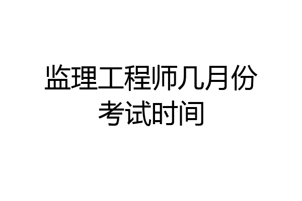 监理工程师几月份考试时间