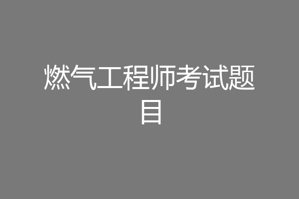 燃气工程师考试题目