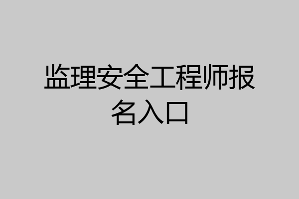 监理安全工程师报名入口