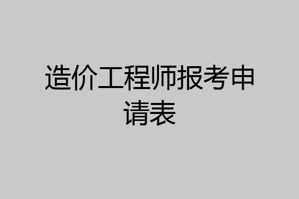 造价工程师报考申请表