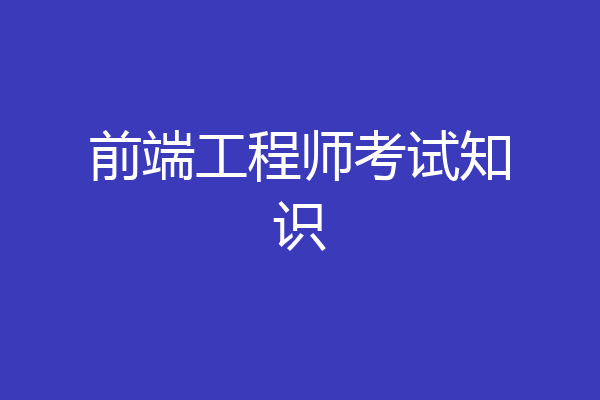 前端工程师考试知识