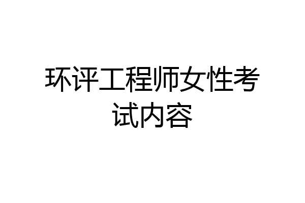 环评工程师女性考试内容