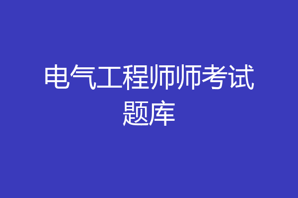 电气工程师师考试题库