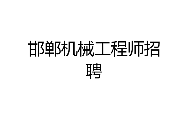 邯郸机械工程师招聘