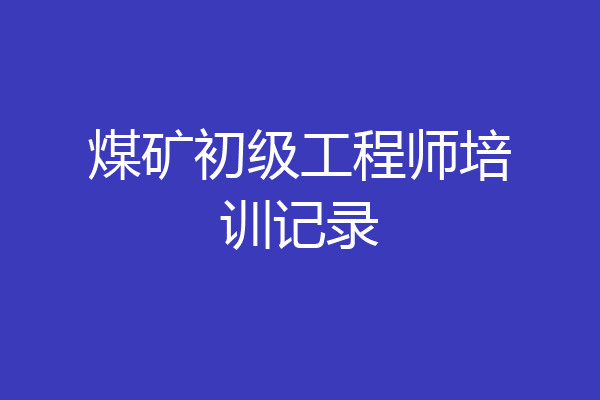 煤矿初级工程师培训记录