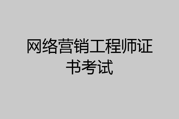网络营销工程师证书考试