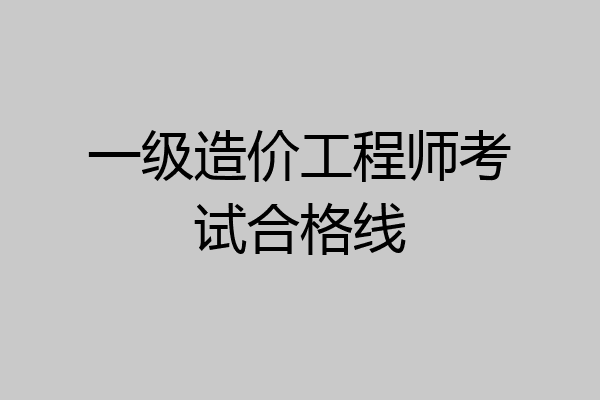 一级造价工程师考试合格线