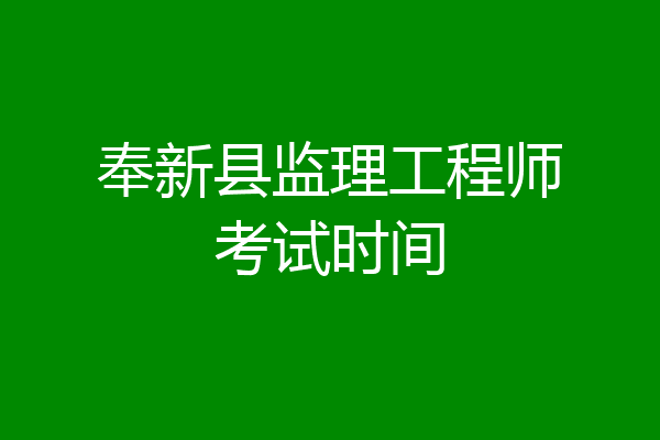 奉新县监理工程师考试时间