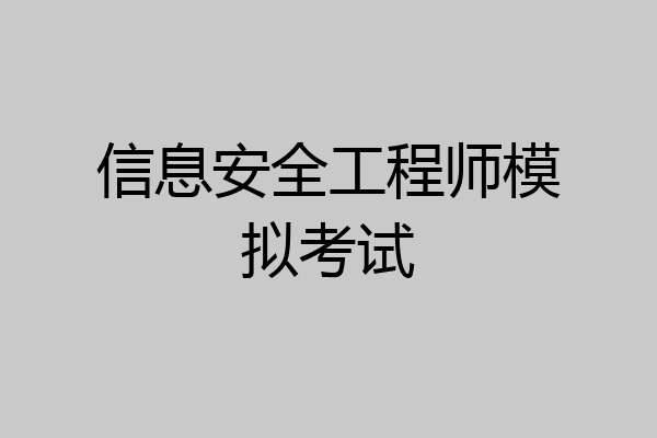 信息安全工程师模拟考试