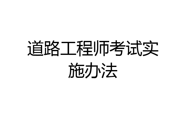 道路工程师考试实施办法