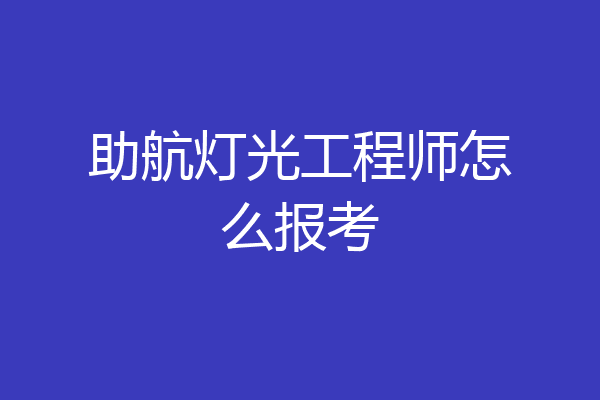 助航灯光工程师怎么报考