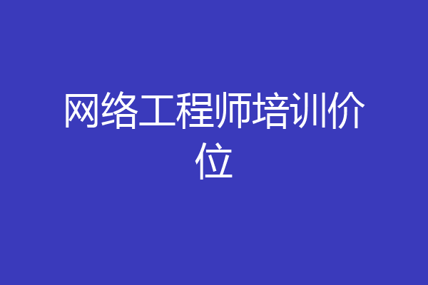 网络工程师培训价位