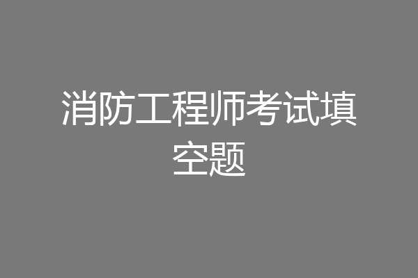 消防工程师考试填空题