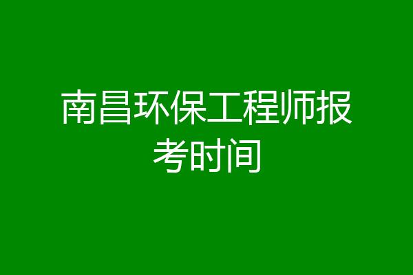 南昌环保工程师报考时间