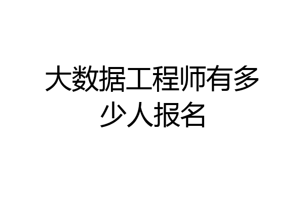 大数据工程师有多少人报名