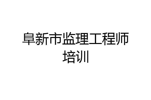阜新市监理工程师培训