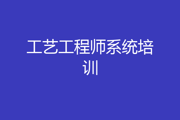 工艺工程师系统培训