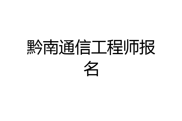 黔南通信工程师报名