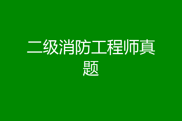 二级消防工程师真题