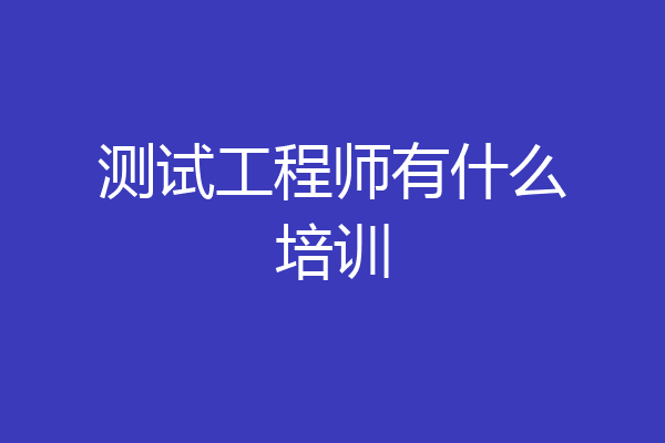 测试工程师有什么培训