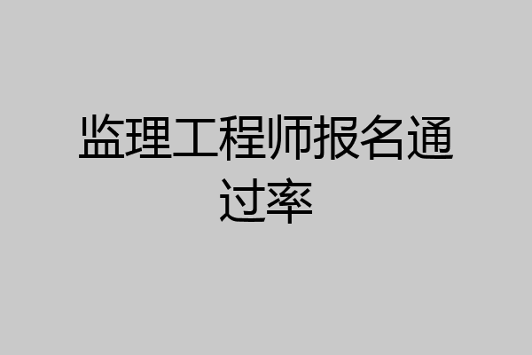 监理工程师报名通过率