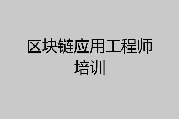 区块链应用工程师培训
