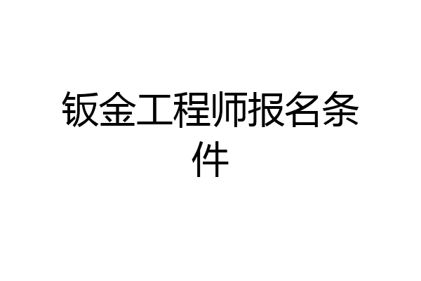 钣金工程师报名条件