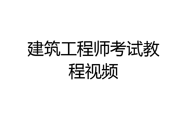 建筑工程师考试教程视频