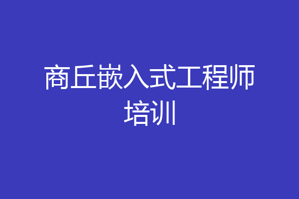 商丘嵌入式工程师培训