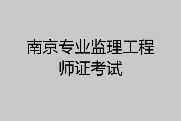 南京专业监理工程师证考试