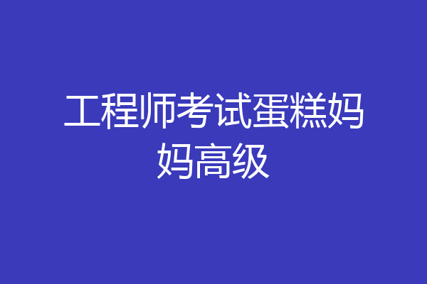 工程师考试蛋糕妈妈高级