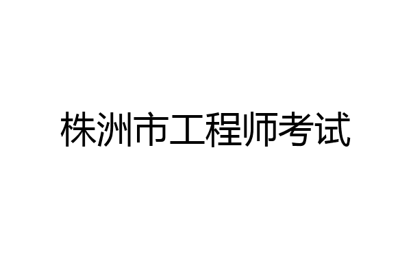 株洲市工程师考试