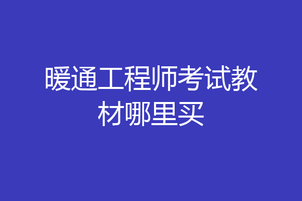 暖通工程师考试教材哪里买