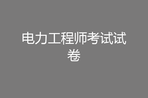 电力工程师考试试卷