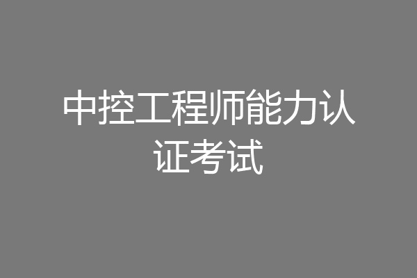中控工程师能力认证考试