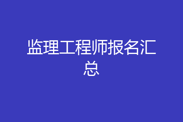 监理工程师报名汇总