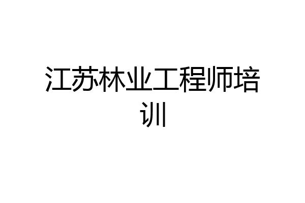 江苏林业工程师培训