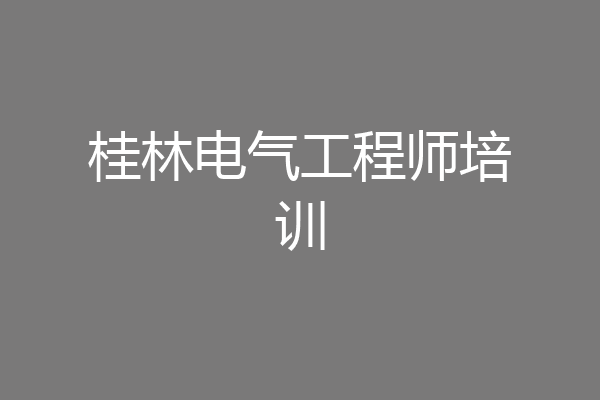 桂林电气工程师培训