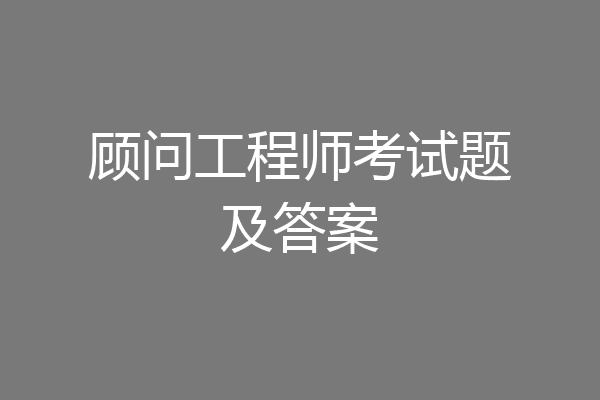 顾问工程师考试题及答案