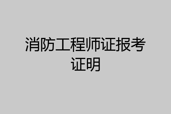 消防工程师证报考证明