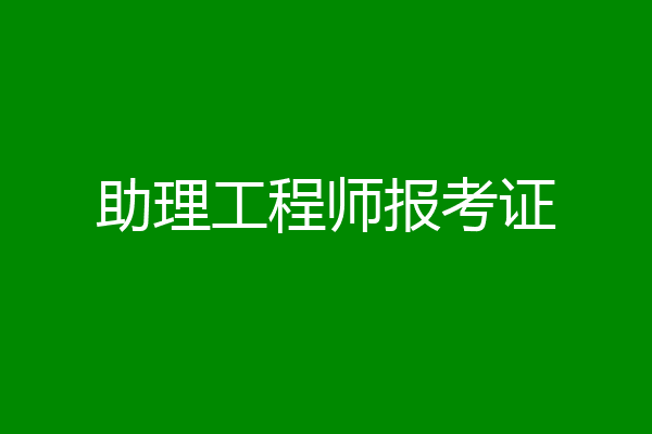 助理工程师报考证