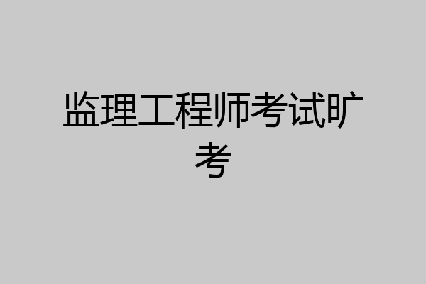 监理工程师考试旷考