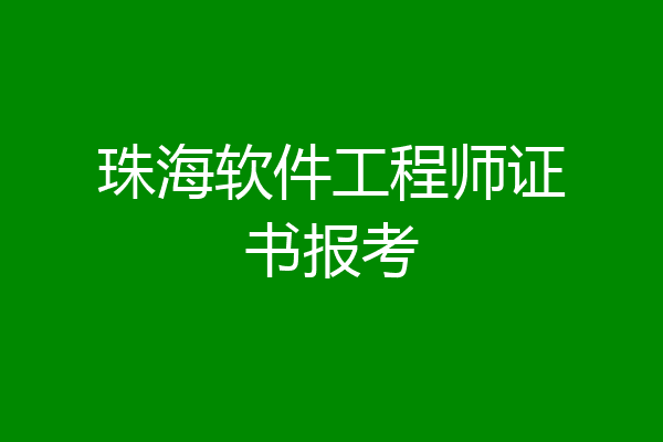 珠海软件工程师证书报考