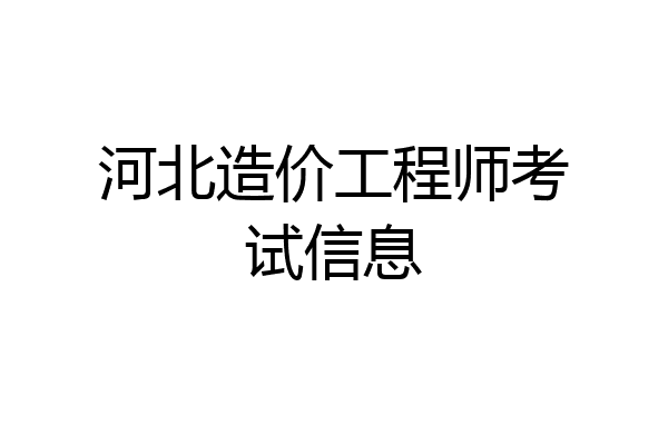 河北造价工程师考试信息