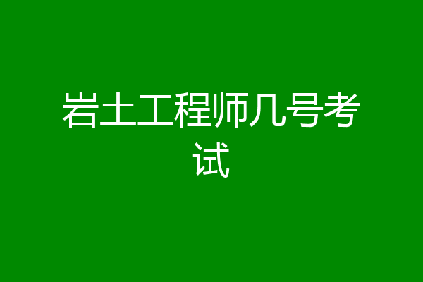 岩土工程师几号考试