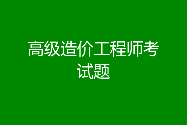 高级造价工程师考试题