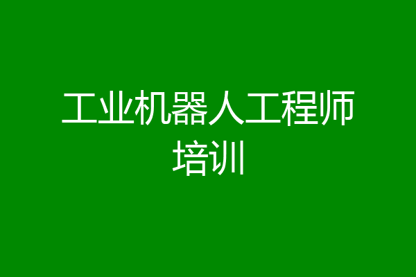 工业机器人工程师培训
