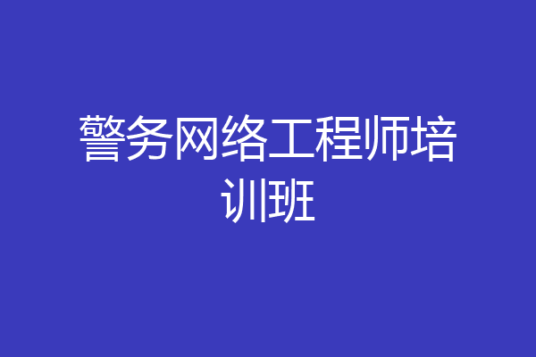 警务网络工程师培训班