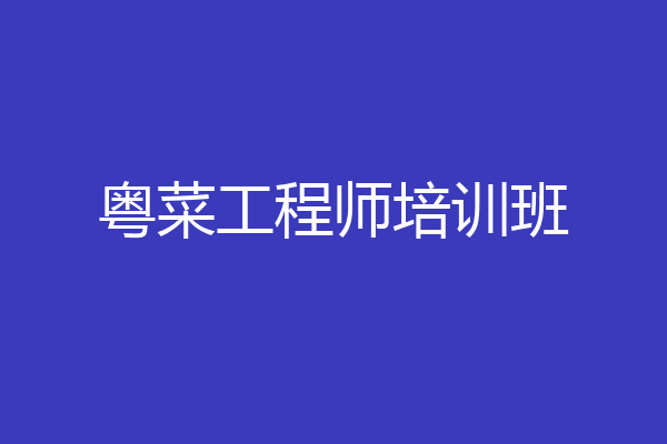 粤菜工程师培训班