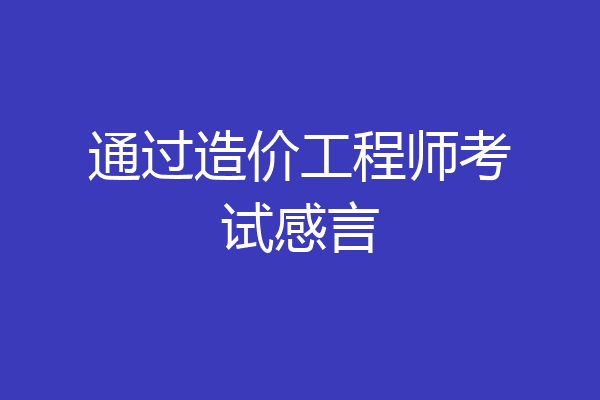 通过造价工程师考试感言